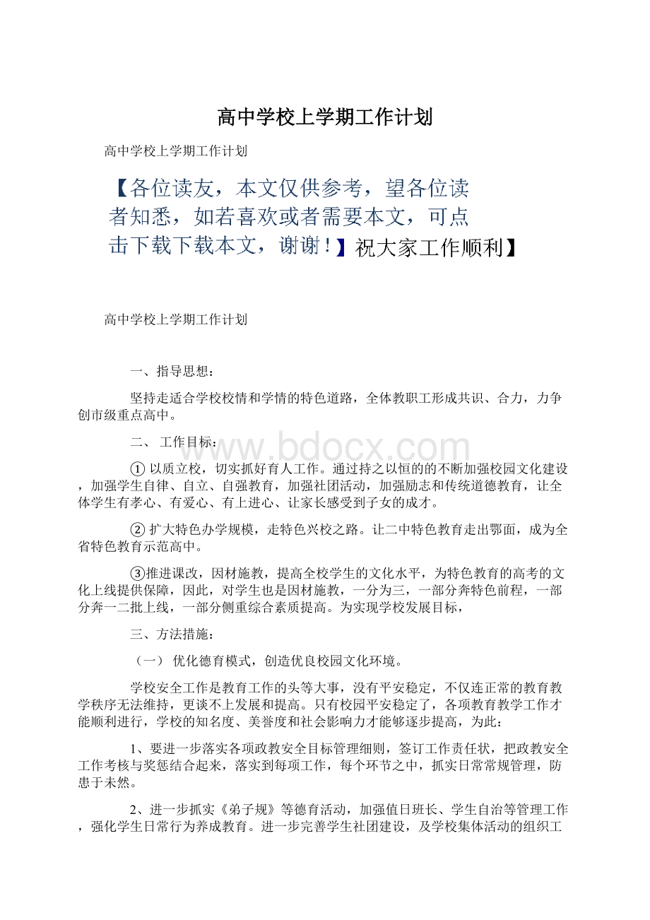 高中学校上学期工作计划.docx_第1页