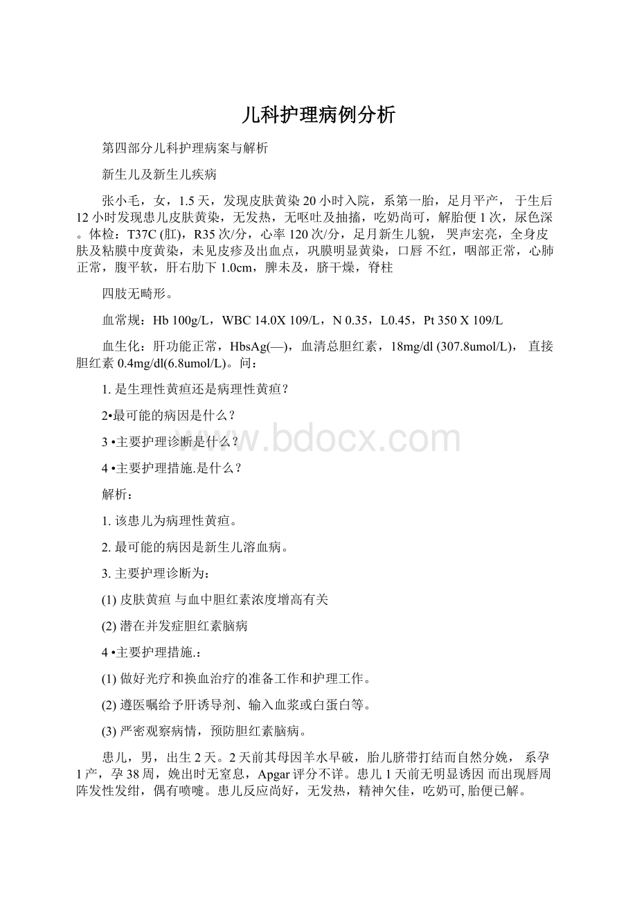 儿科护理病例分析Word下载.docx_第1页