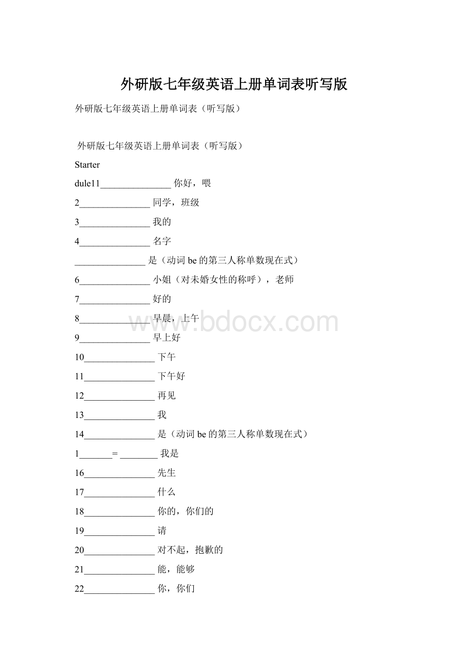 外研版七年级英语上册单词表听写版.docx_第1页