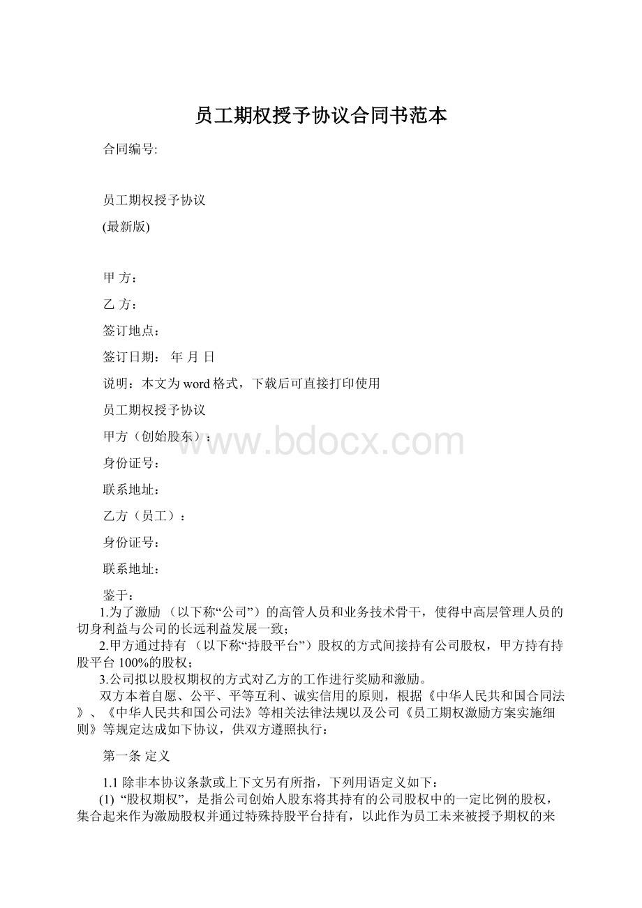 员工期权授予协议合同书范本.docx