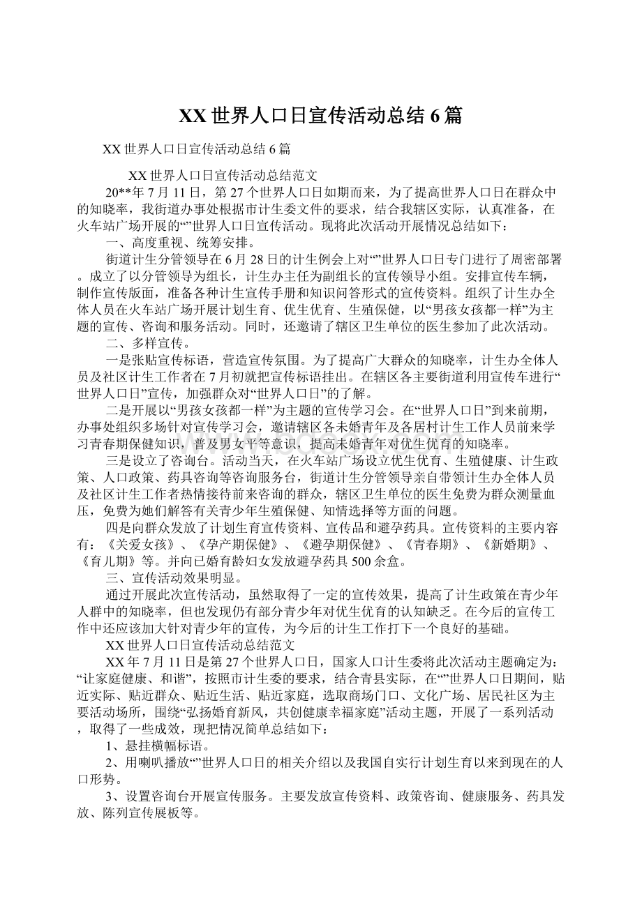 XX世界人口日宣传活动总结6篇Word文件下载.docx