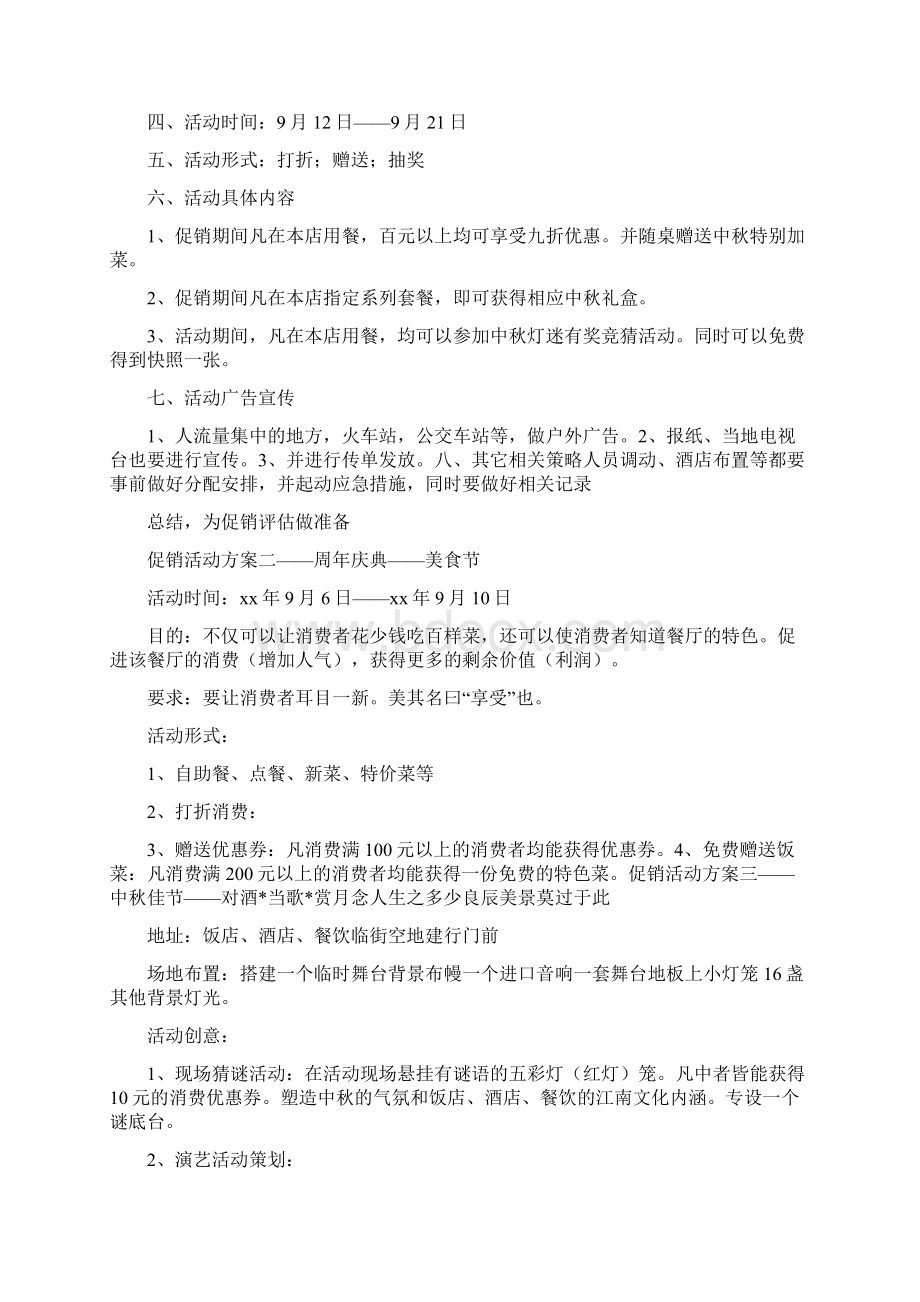 饭店活动策划Word下载.docx_第3页