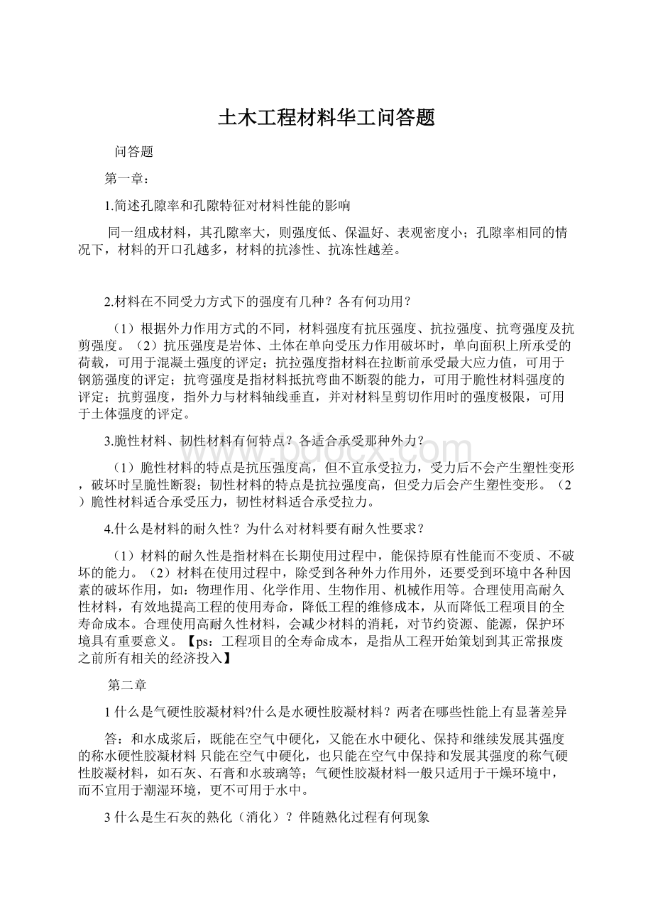 土木工程材料华工问答题Word下载.docx_第1页