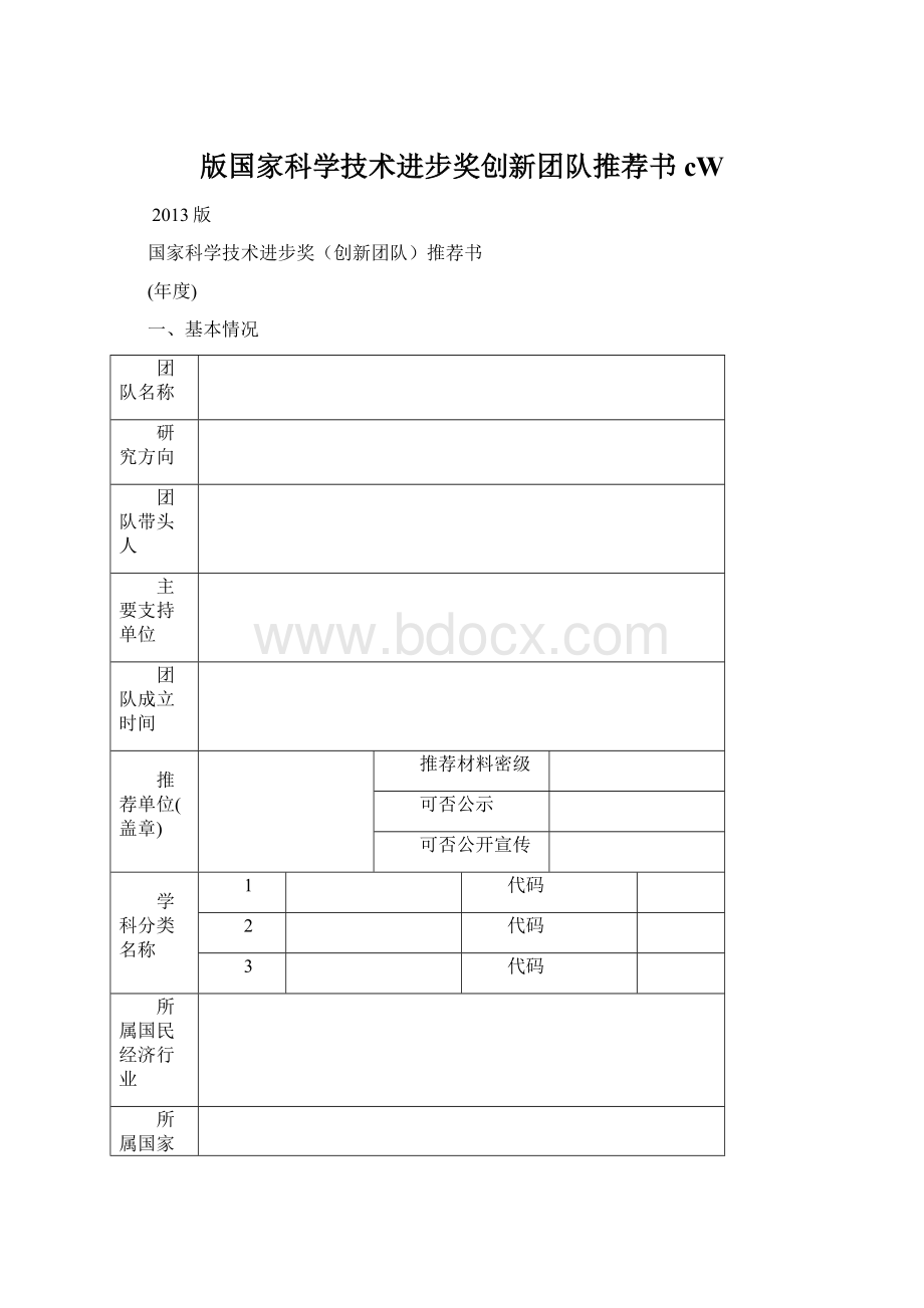 版国家科学技术进步奖创新团队推荐书cWWord格式文档下载.docx