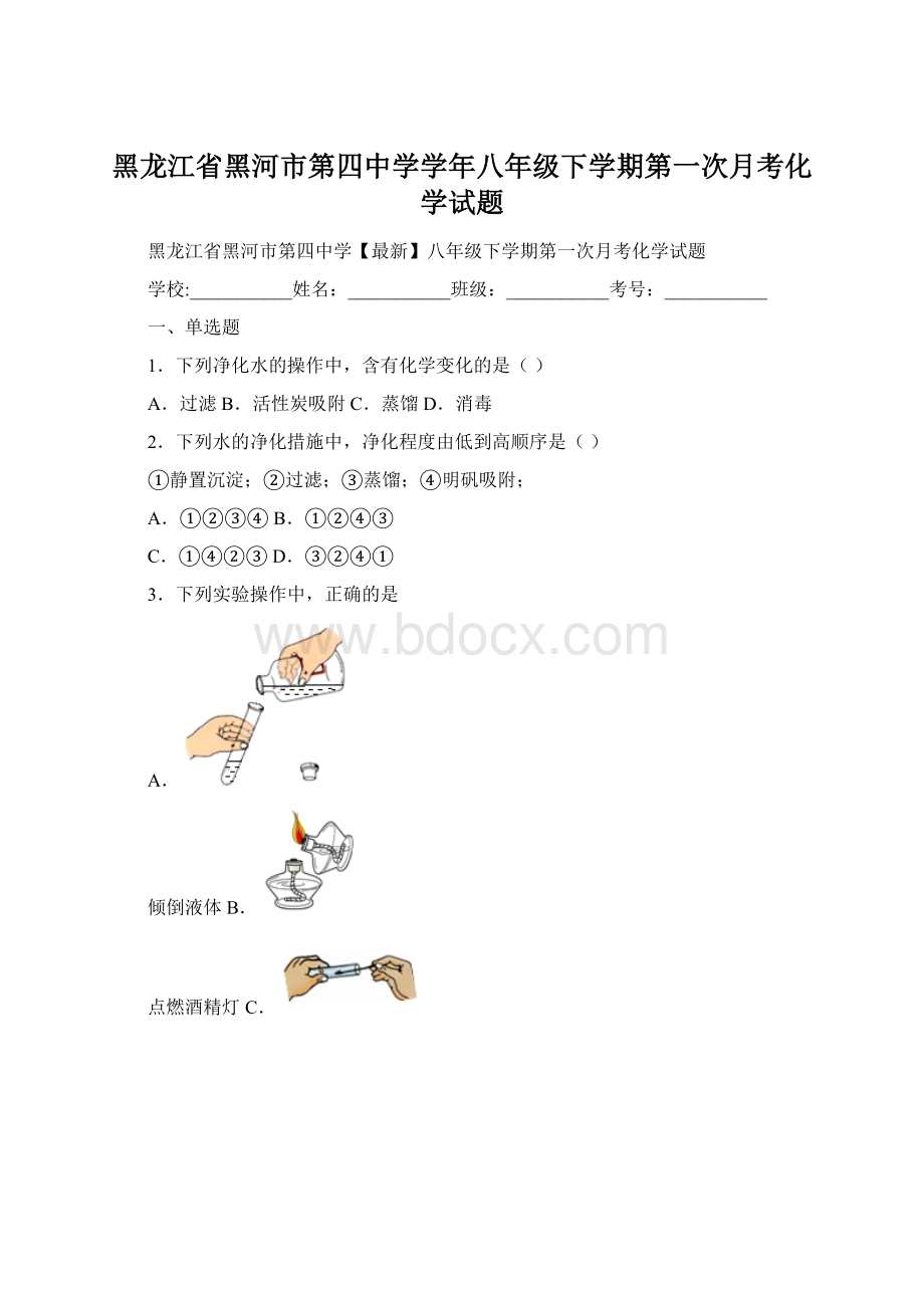 黑龙江省黑河市第四中学学年八年级下学期第一次月考化学试题.docx