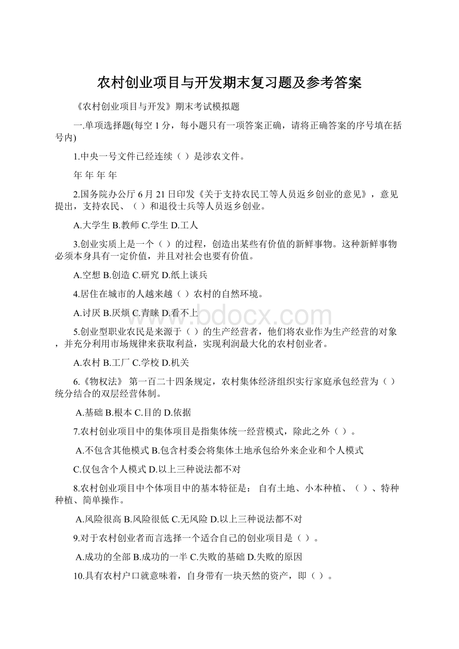 农村创业项目与开发期末复习题及参考答案.docx_第1页