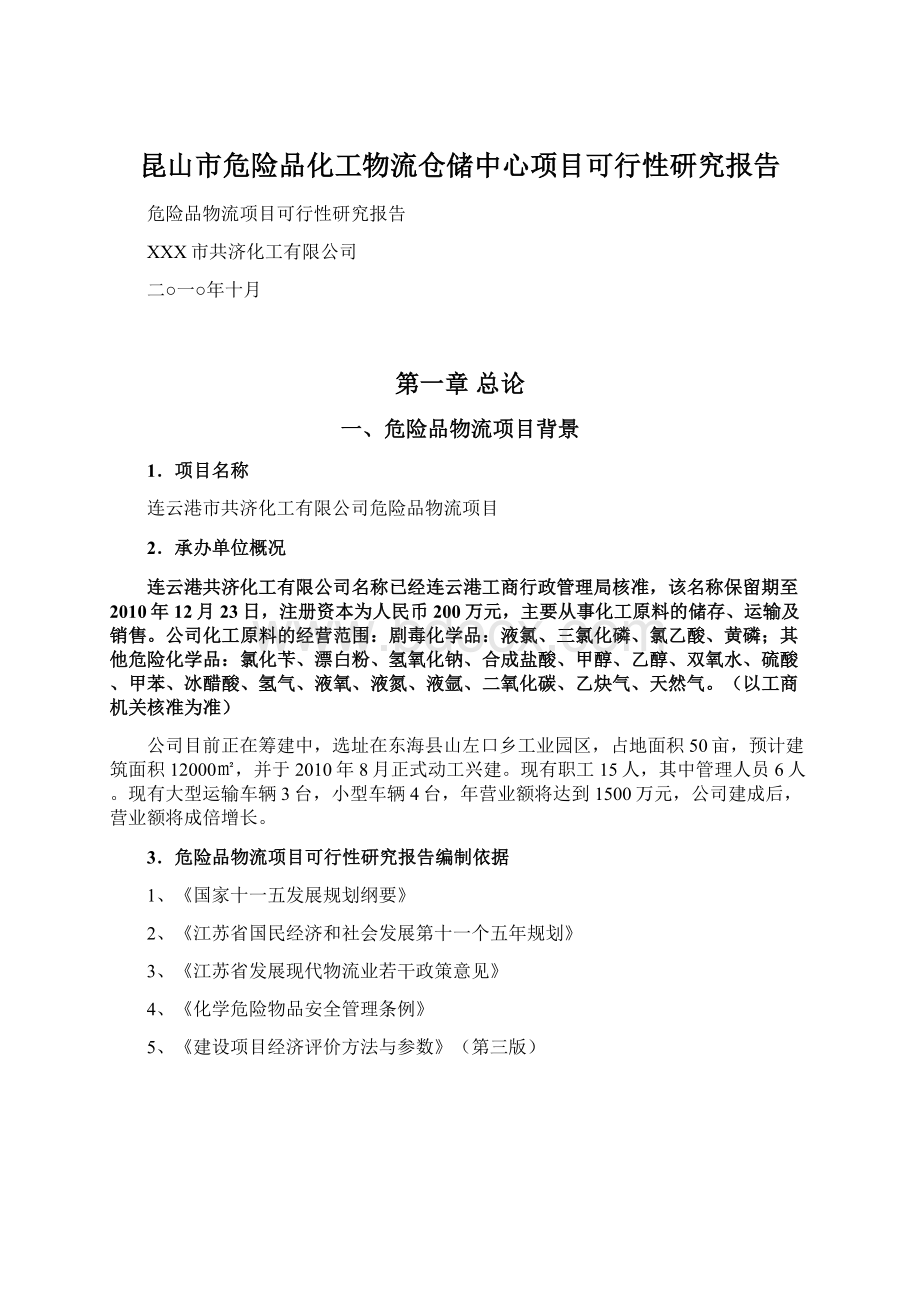 昆山市危险品化工物流仓储中心项目可行性研究报告.docx