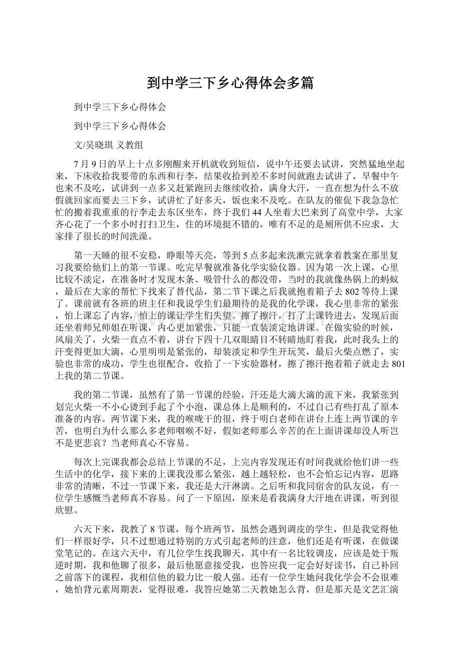 到中学三下乡心得体会多篇Word格式文档下载.docx