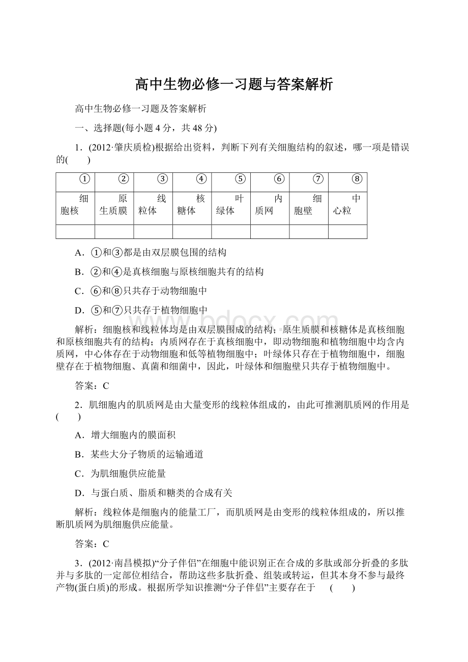 高中生物必修一习题与答案解析文档格式.docx