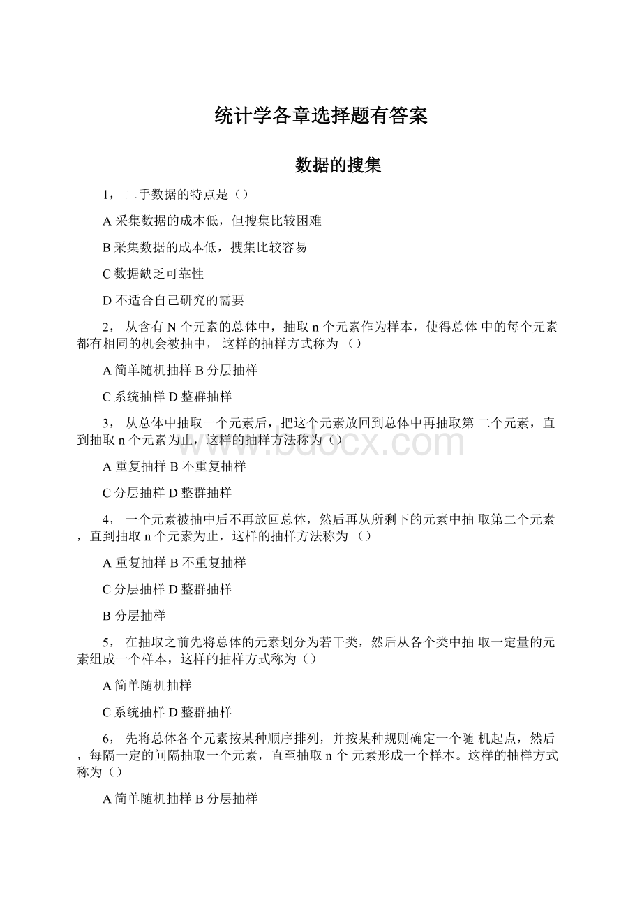 统计学各章选择题有答案Word格式文档下载.docx