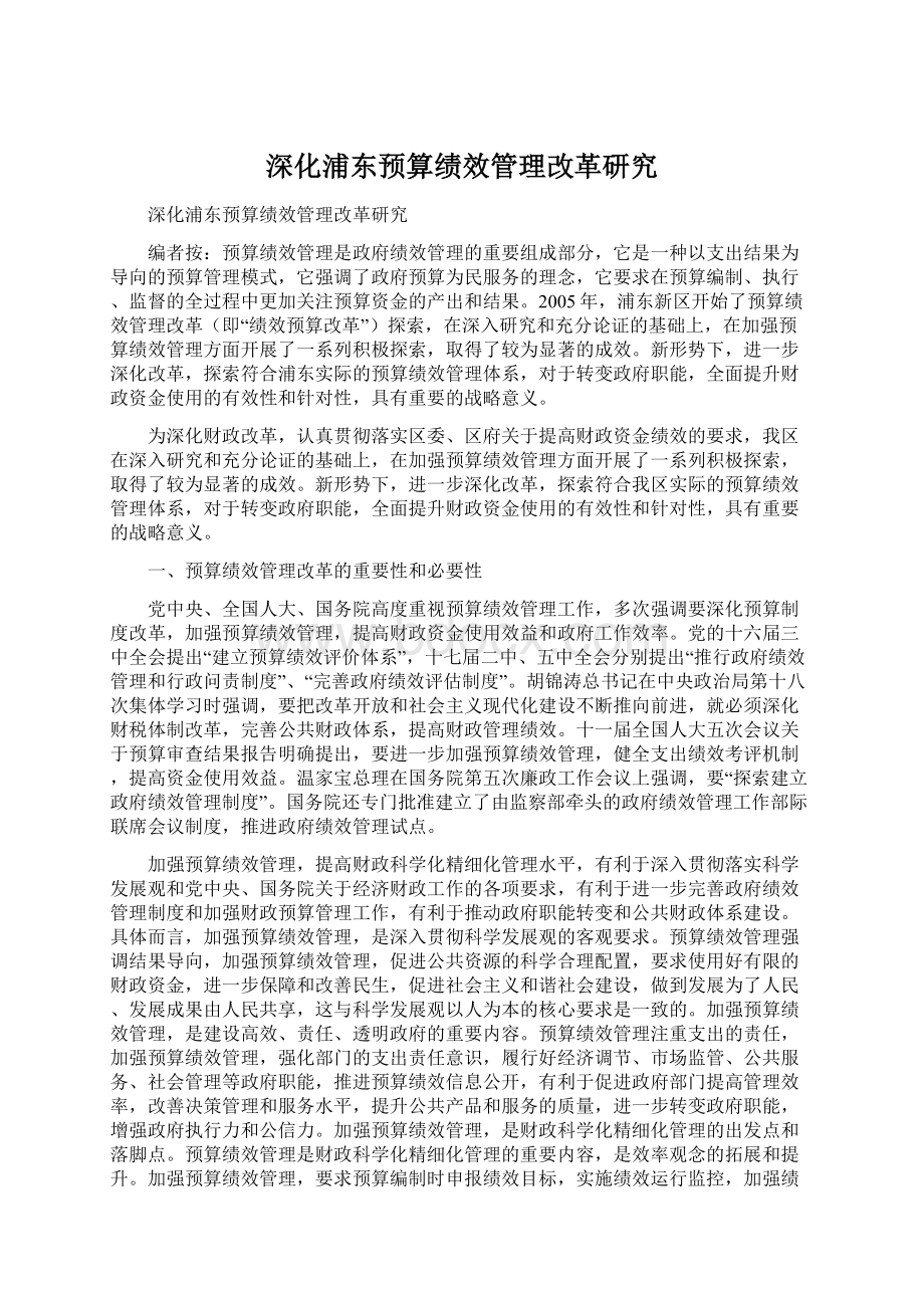 深化浦东预算绩效管理改革研究.docx