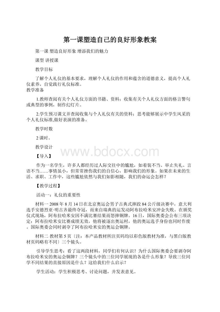 第一课塑造自己的良好形象教案Word格式文档下载.docx_第1页