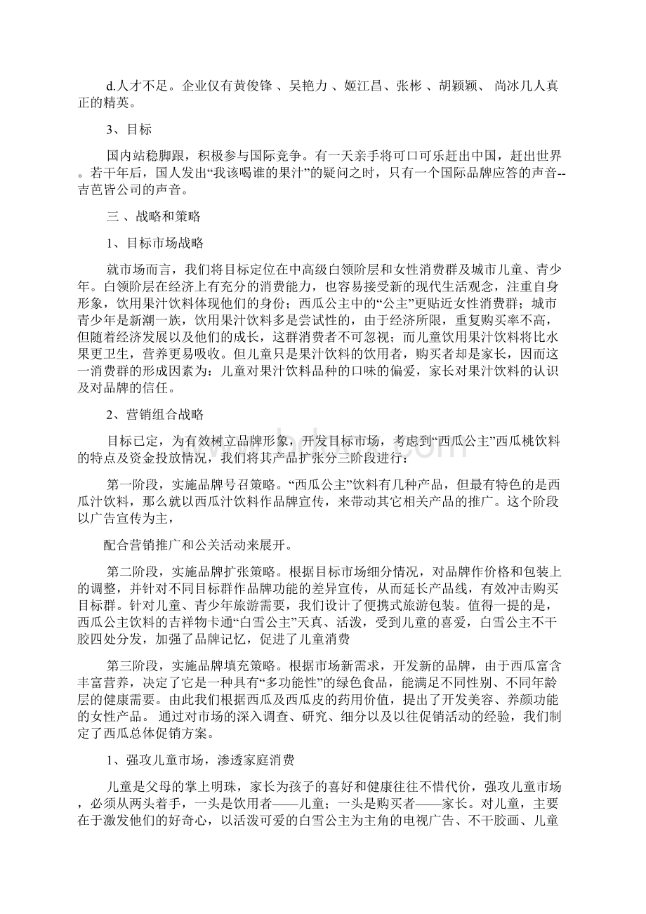 西瓜营销策划方案Word文档格式.docx_第3页