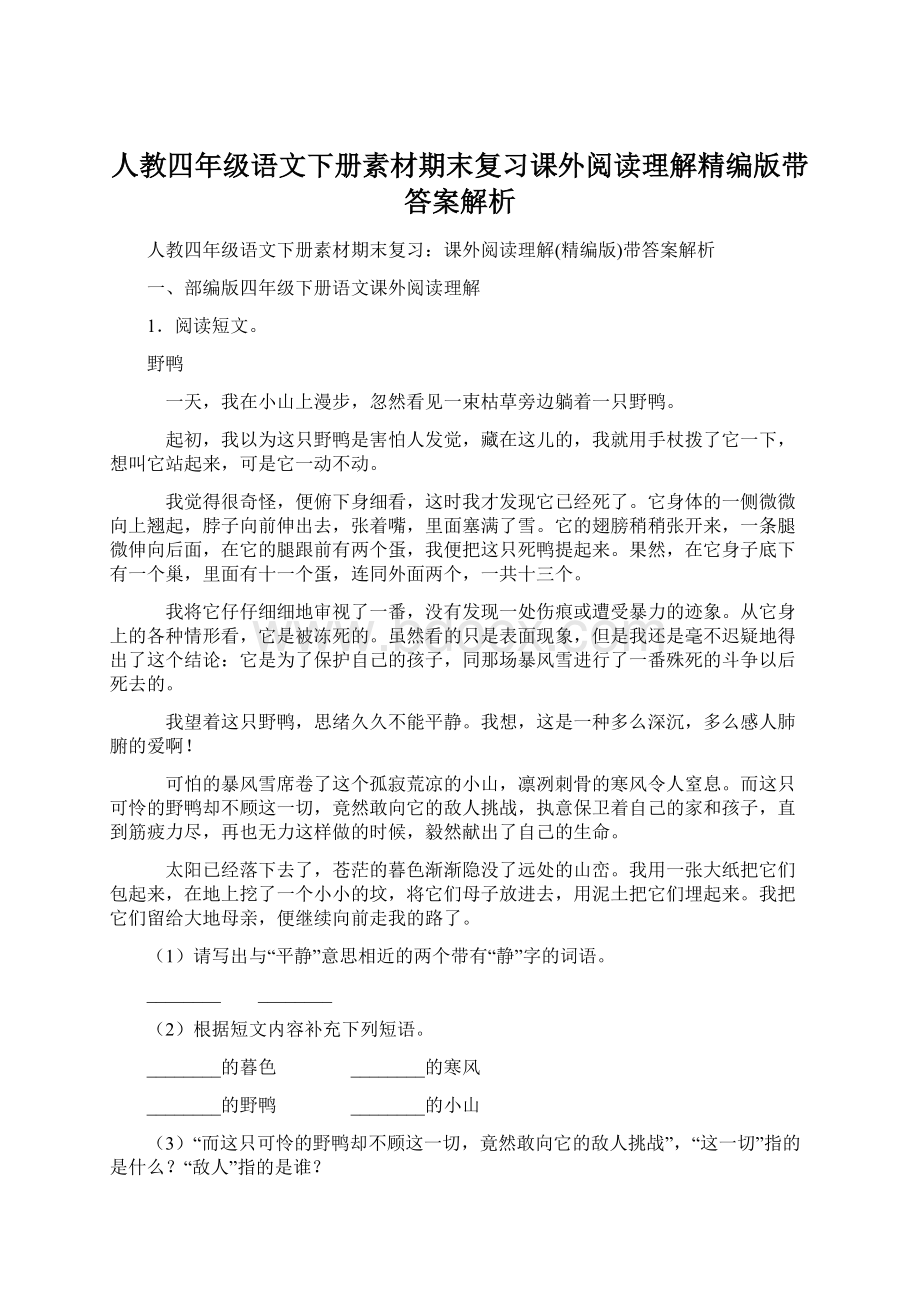 人教四年级语文下册素材期末复习课外阅读理解精编版带答案解析Word格式.docx