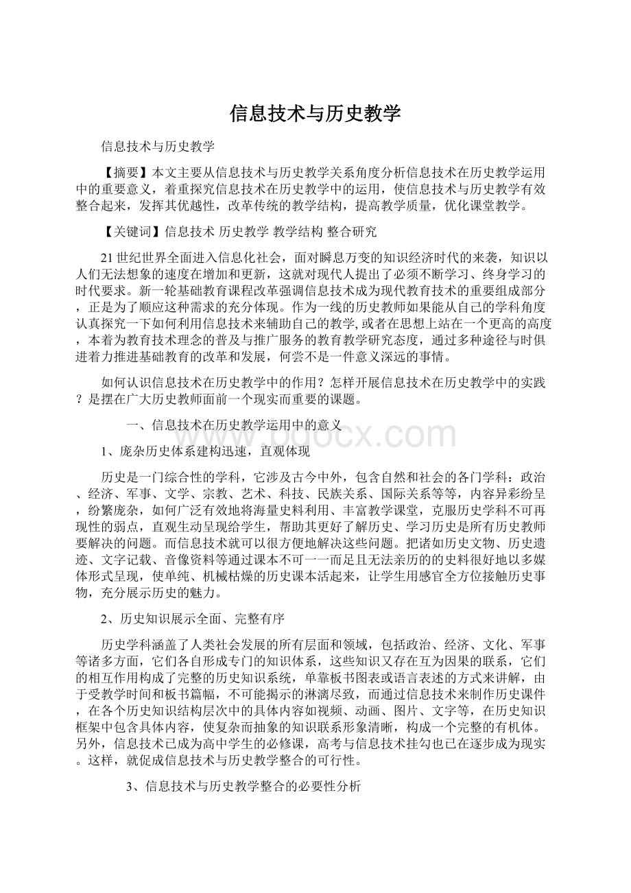 信息技术与历史教学.docx_第1页