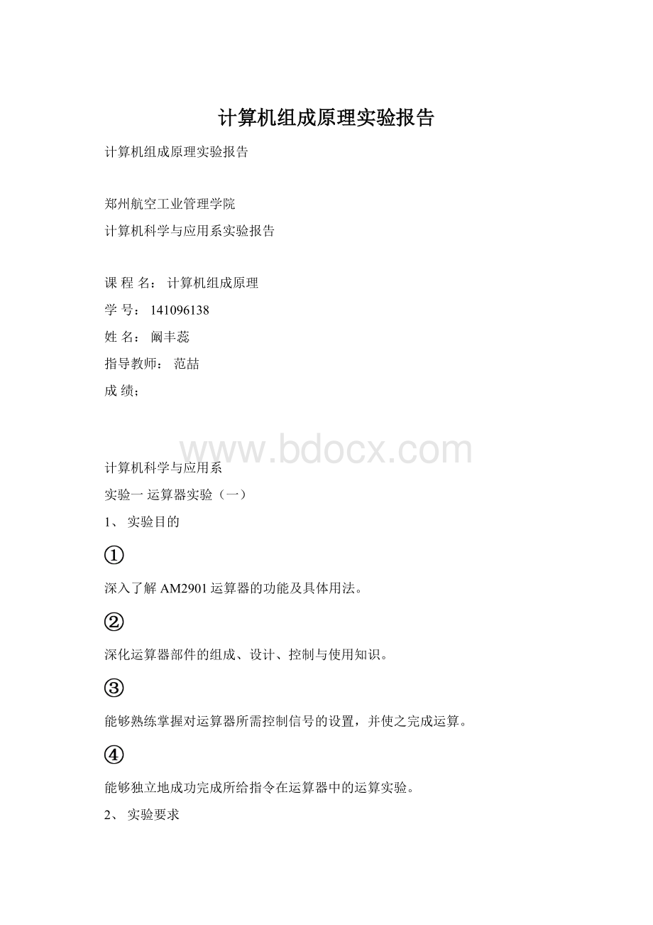 计算机组成原理实验报告.docx