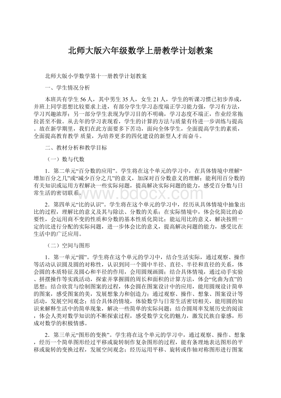 北师大版六年级数学上册教学计划教案.docx