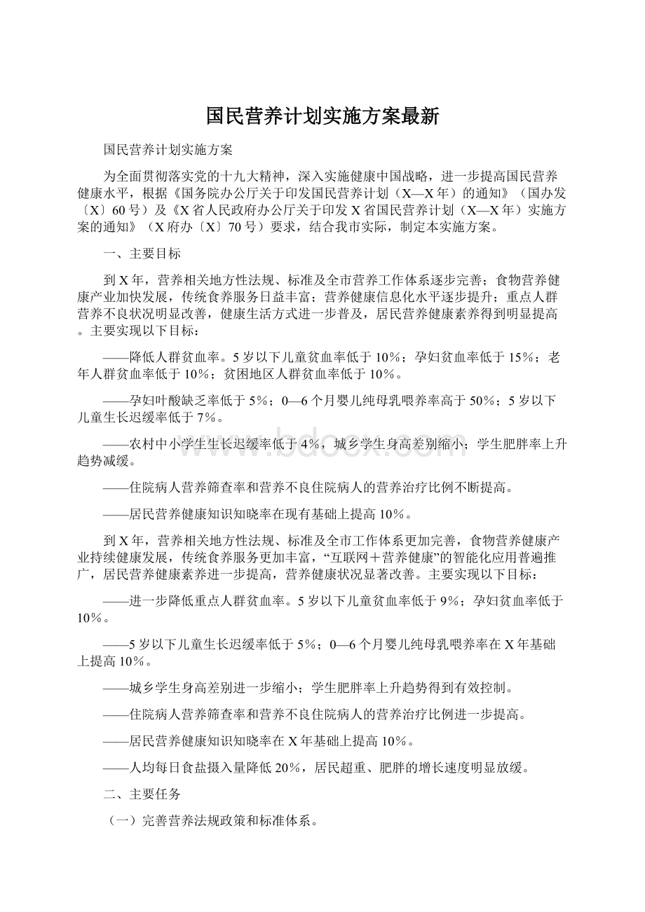 国民营养计划实施方案最新.docx_第1页