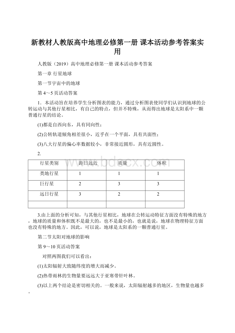 新教材人教版高中地理必修第一册 课本活动参考答案实用.docx