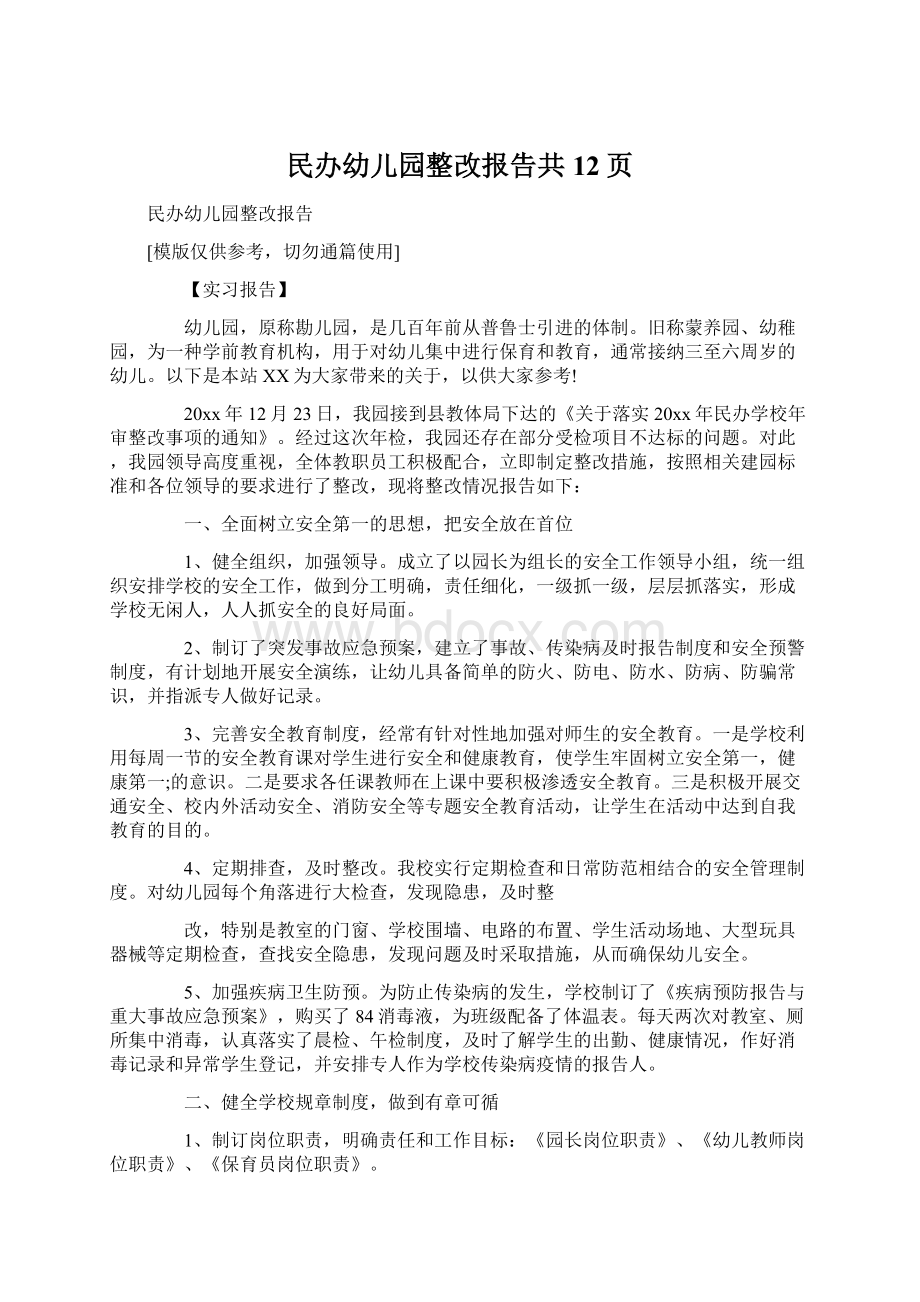 民办幼儿园整改报告共12页Word格式文档下载.docx