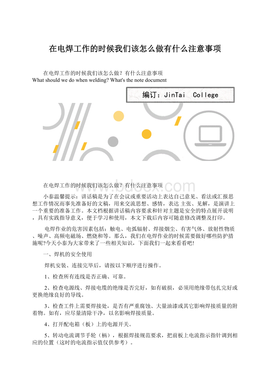 在电焊工作的时候我们该怎么做有什么注意事项.docx_第1页