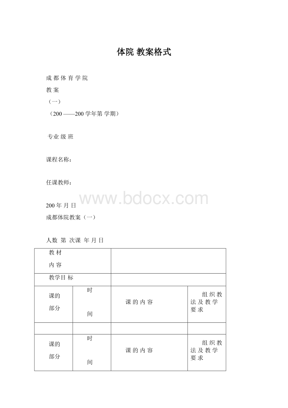 体院 教案格式.docx_第1页