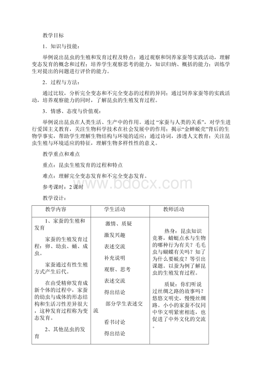 新课标人教版八年级生物下册全册教案文档格式.docx_第3页