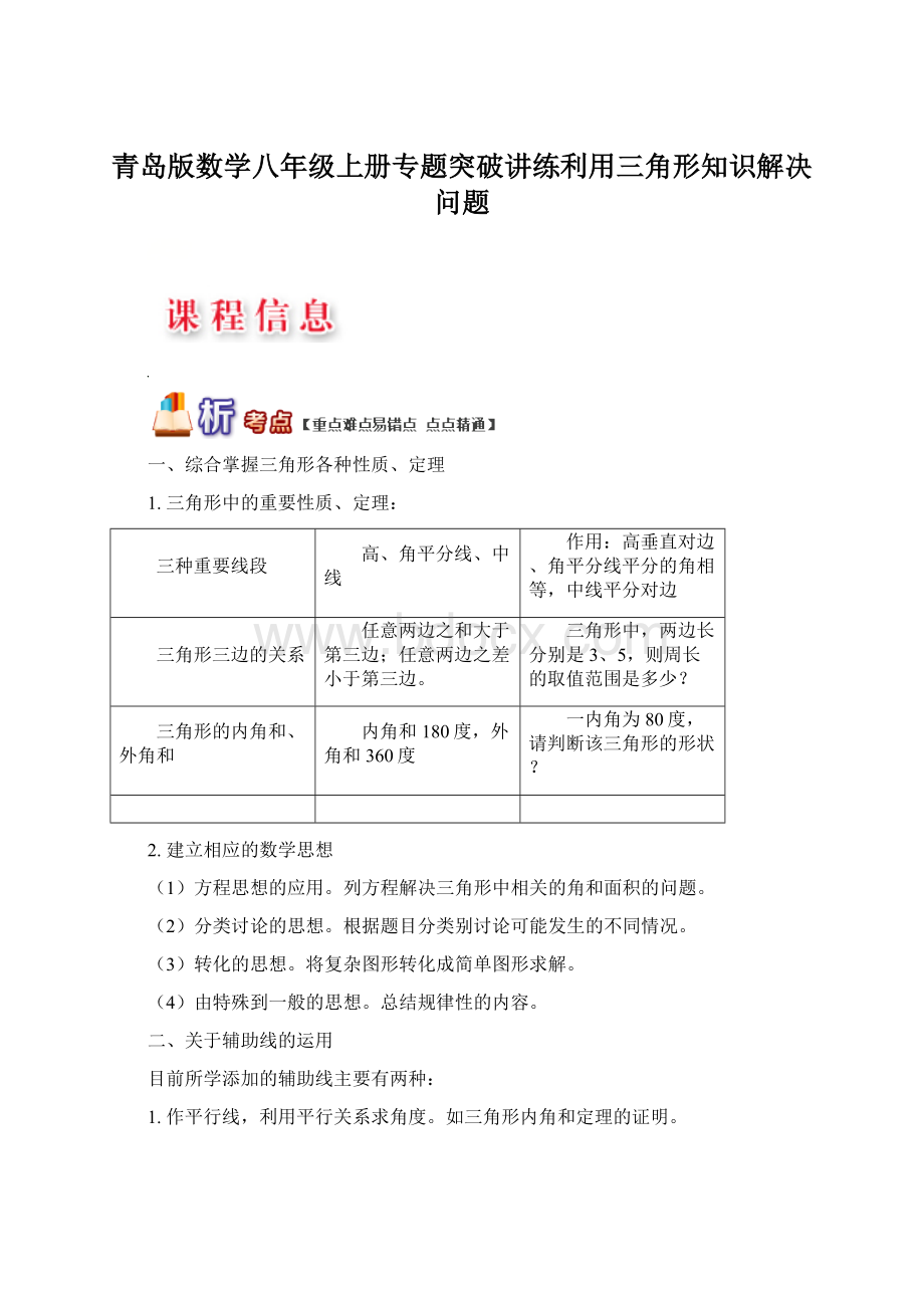 青岛版数学八年级上册专题突破讲练利用三角形知识解决问题.docx