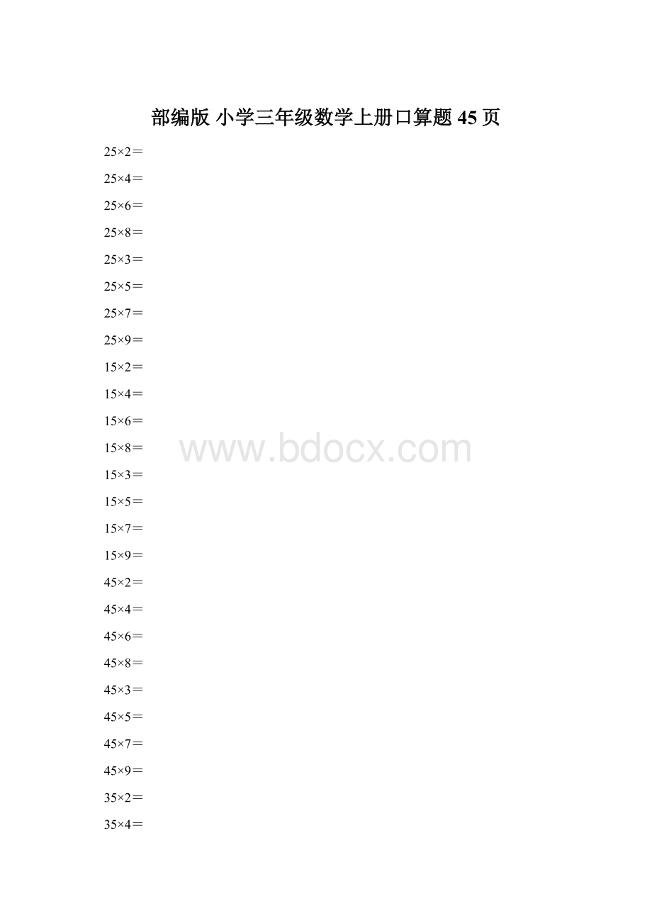 部编版 小学三年级数学上册口算题45页Word格式.docx