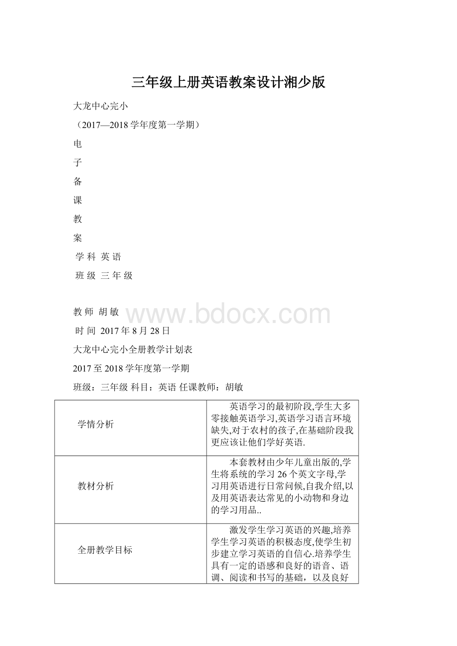 三年级上册英语教案设计湘少版.docx_第1页