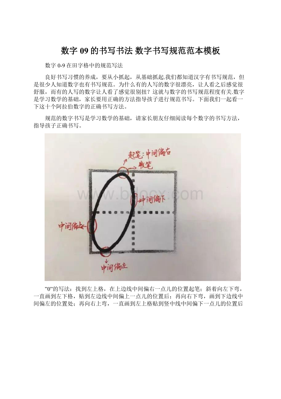 数字09的书写书法 数字书写规范范本模板Word文档格式.docx_第1页