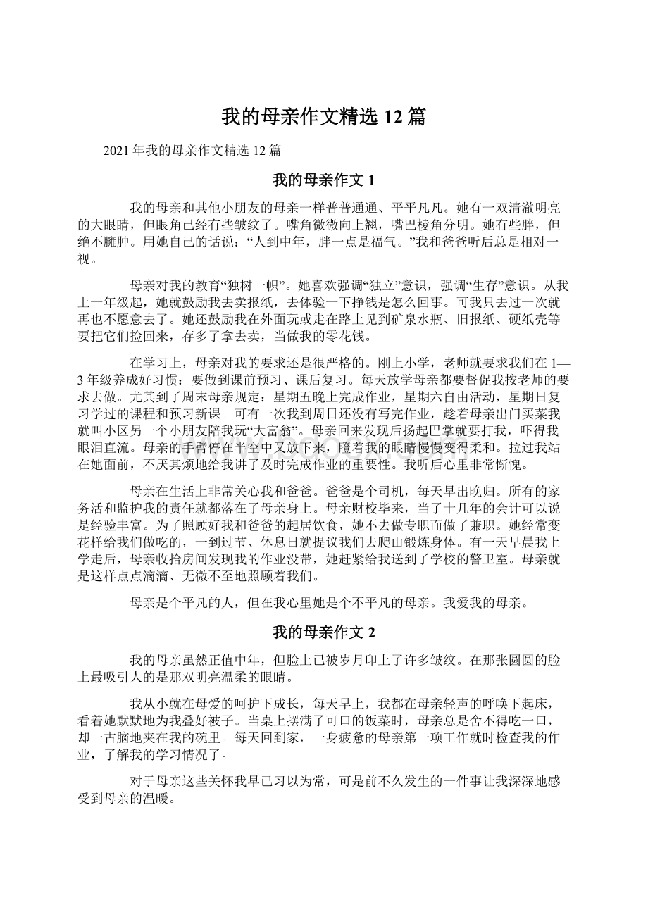 我的母亲作文精选12篇.docx