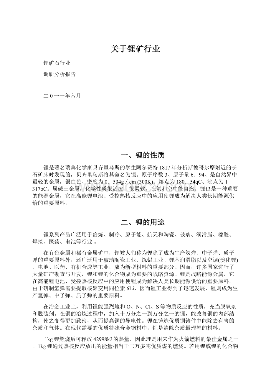 关于锂矿行业.docx