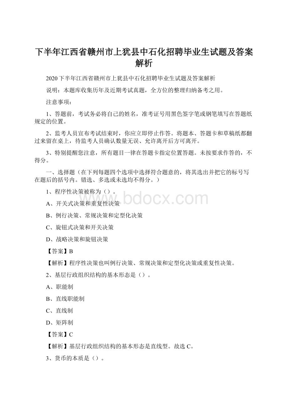 下半年江西省赣州市上犹县中石化招聘毕业生试题及答案解析.docx_第1页