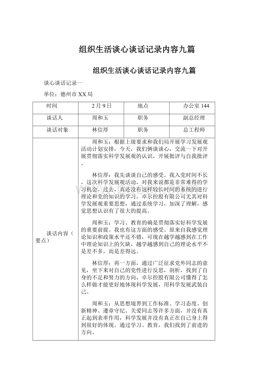 组织生活谈心谈话记录内容九篇.docx_第1页