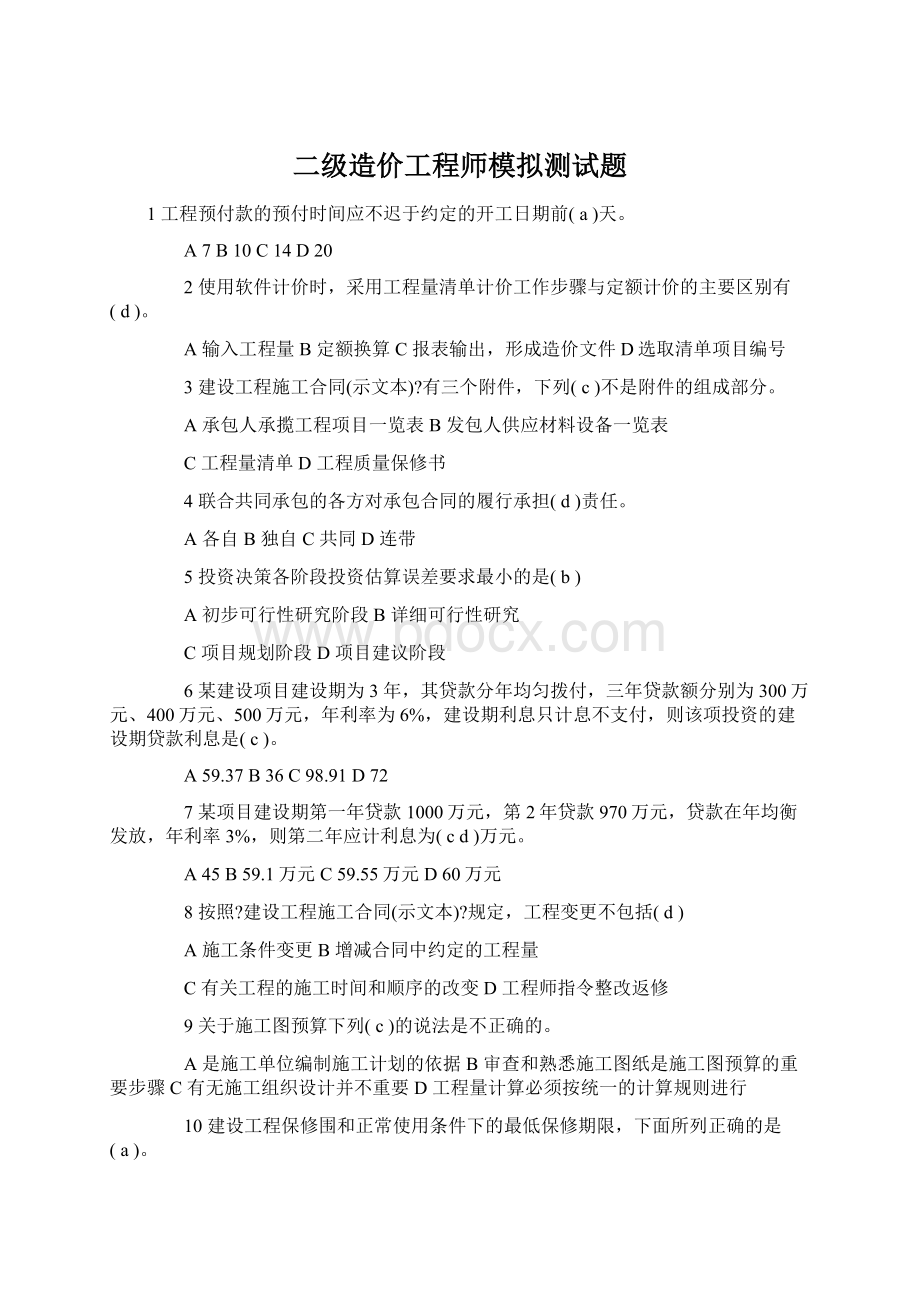 二级造价工程师模拟测试题.docx_第1页