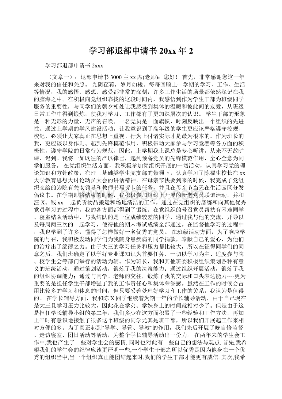 学习部退部申请书20xx年2Word文件下载.docx