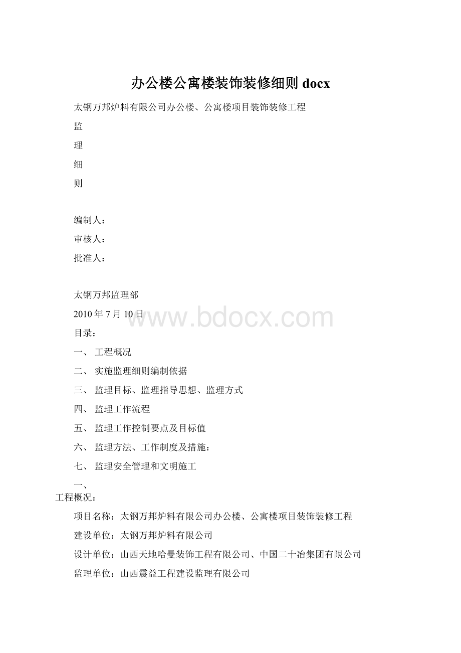 办公楼公寓楼装饰装修细则docxWord格式文档下载.docx