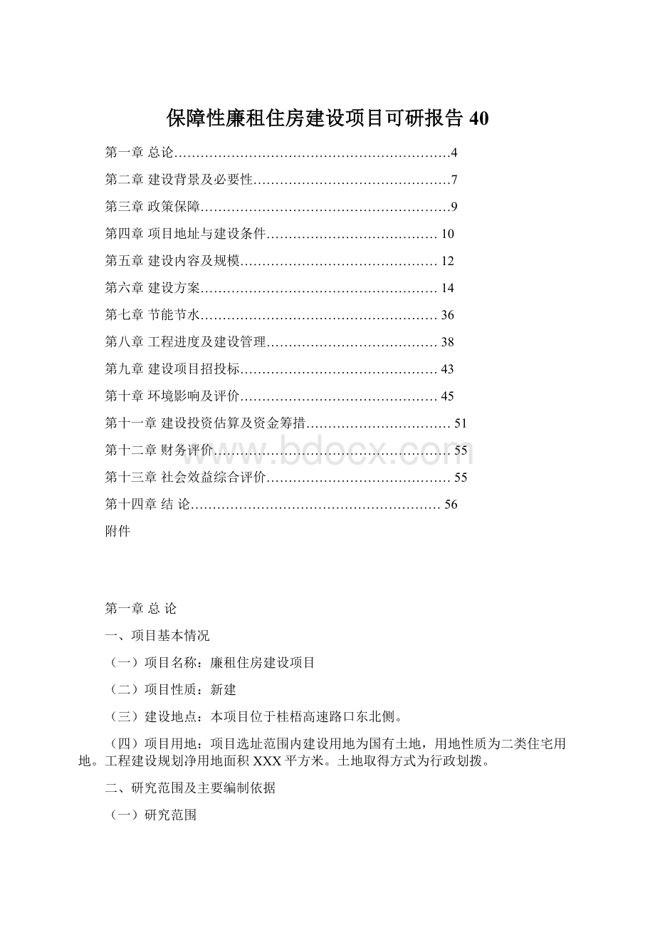 保障性廉租住房建设项目可研报告40.docx_第1页