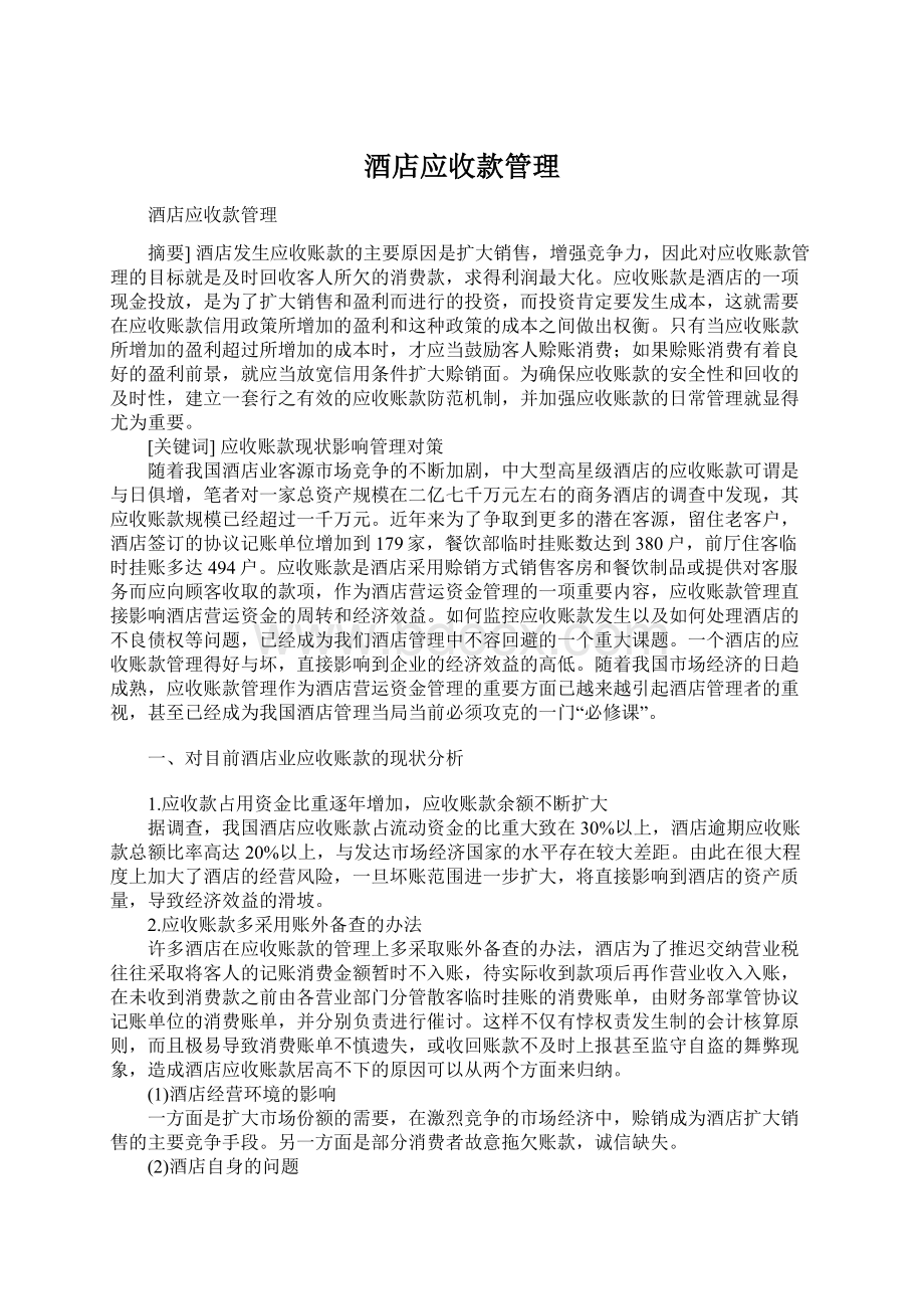 酒店应收款管理文档格式.docx_第1页