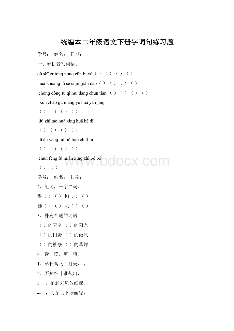 统编本二年级语文下册字词句练习题Word下载.docx