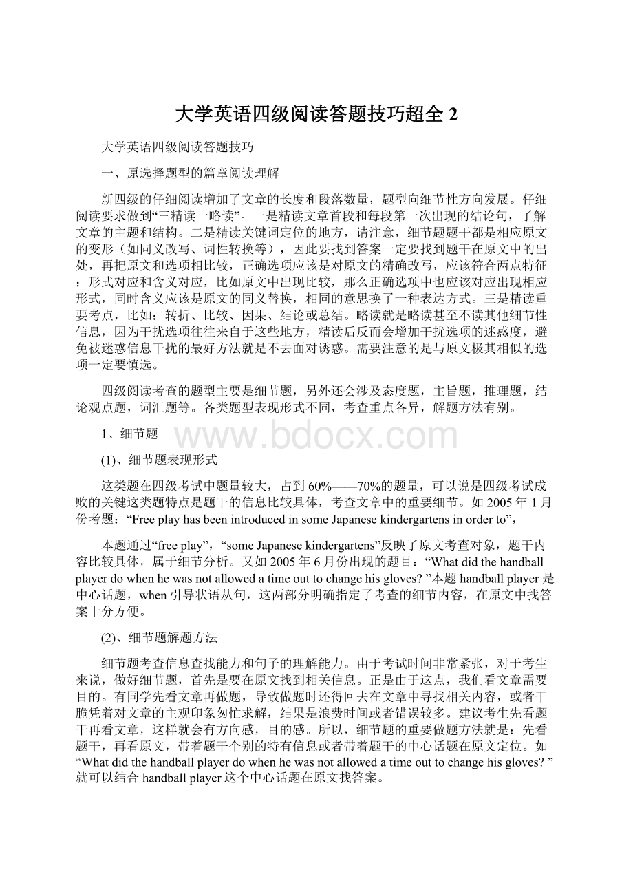 大学英语四级阅读答题技巧超全 2Word文件下载.docx