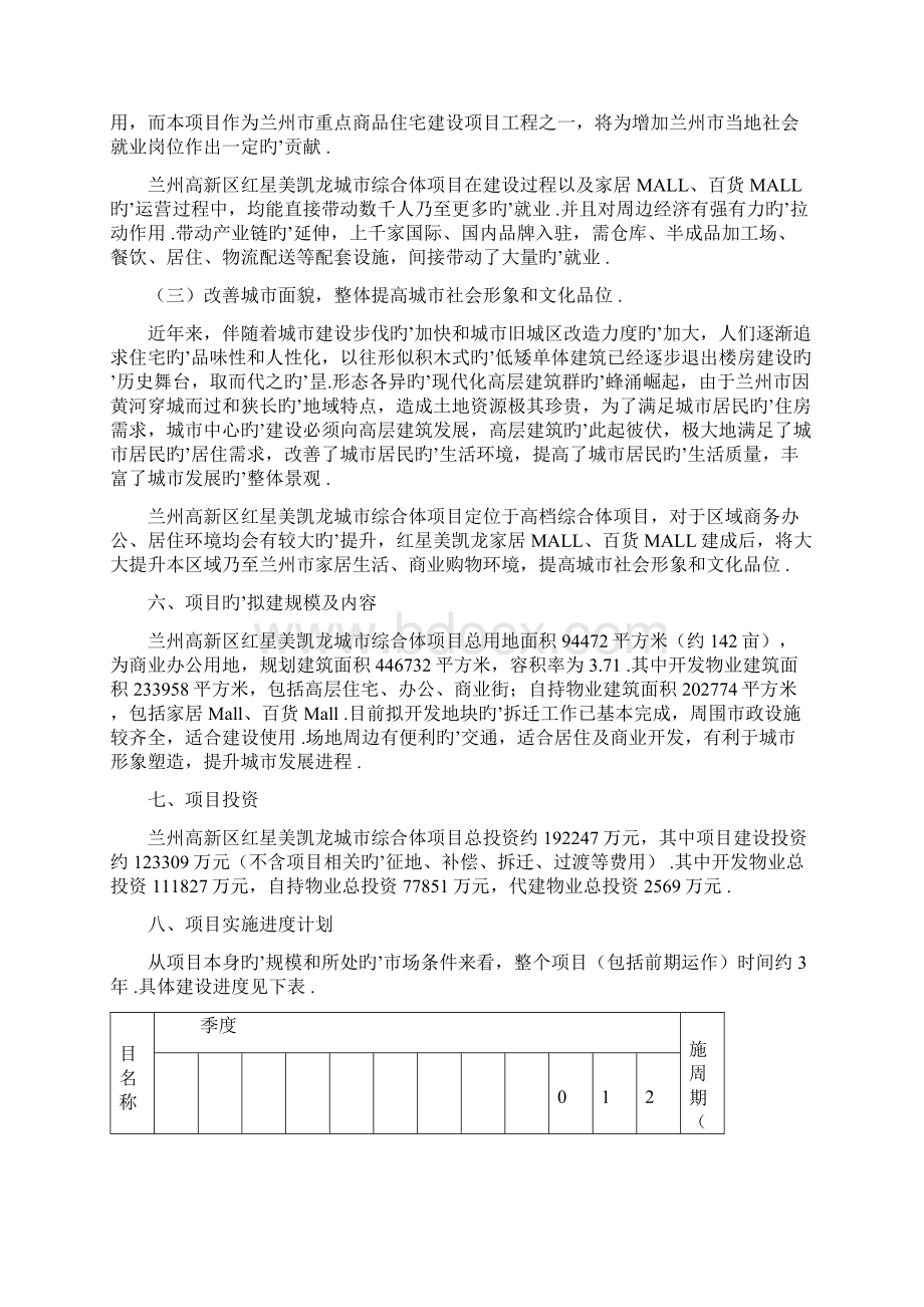 兰州高新区红星美凯龙城市综合体工程建设项目可行性研究报告Word格式文档下载.docx_第3页