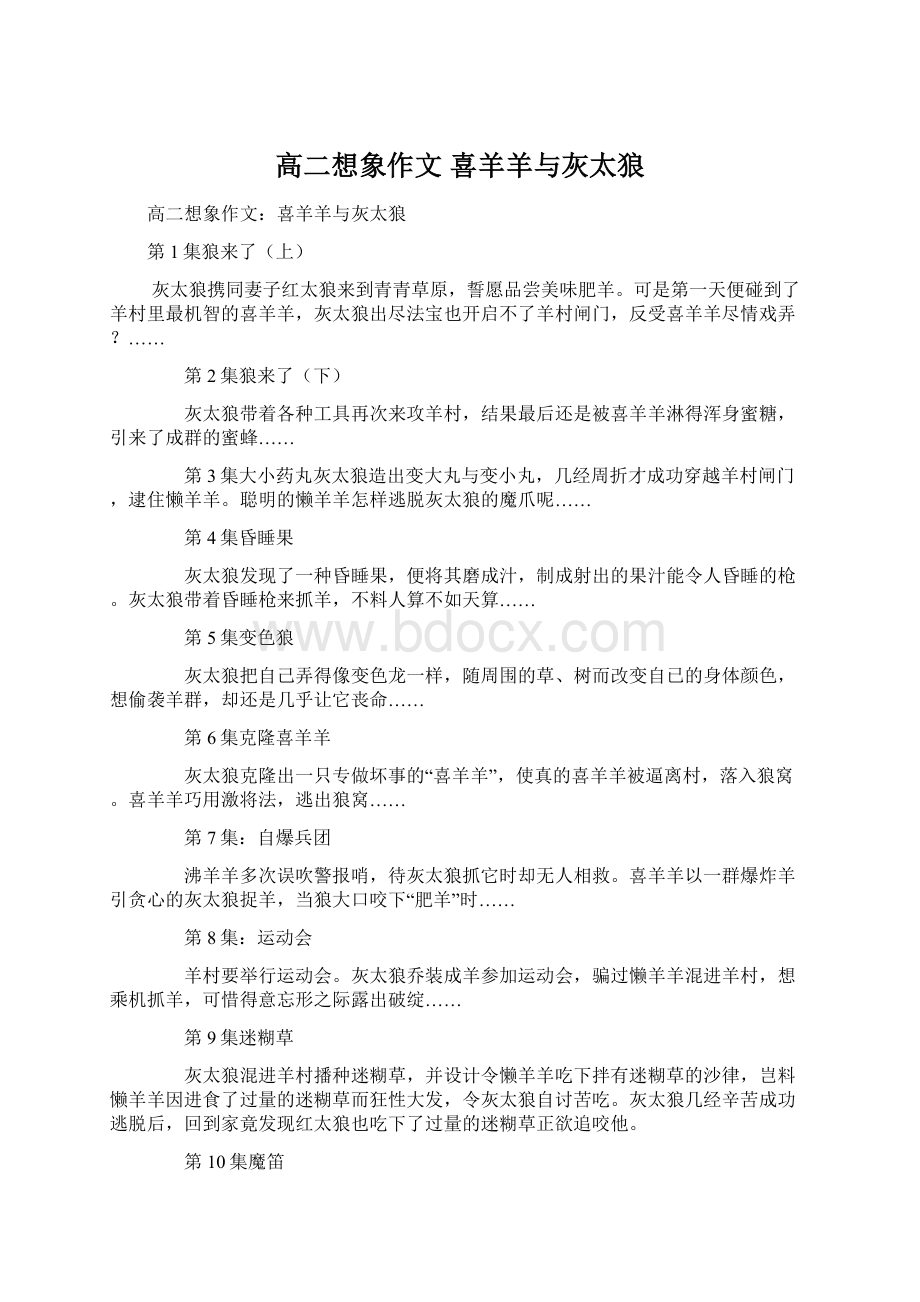 高二想象作文 喜羊羊与灰太狼Word格式文档下载.docx_第1页