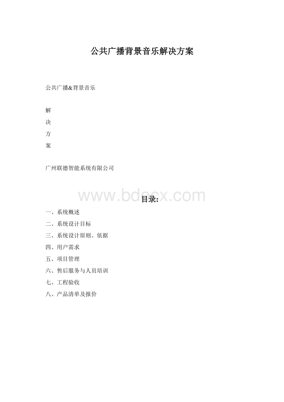 公共广播背景音乐解决方案.docx_第1页