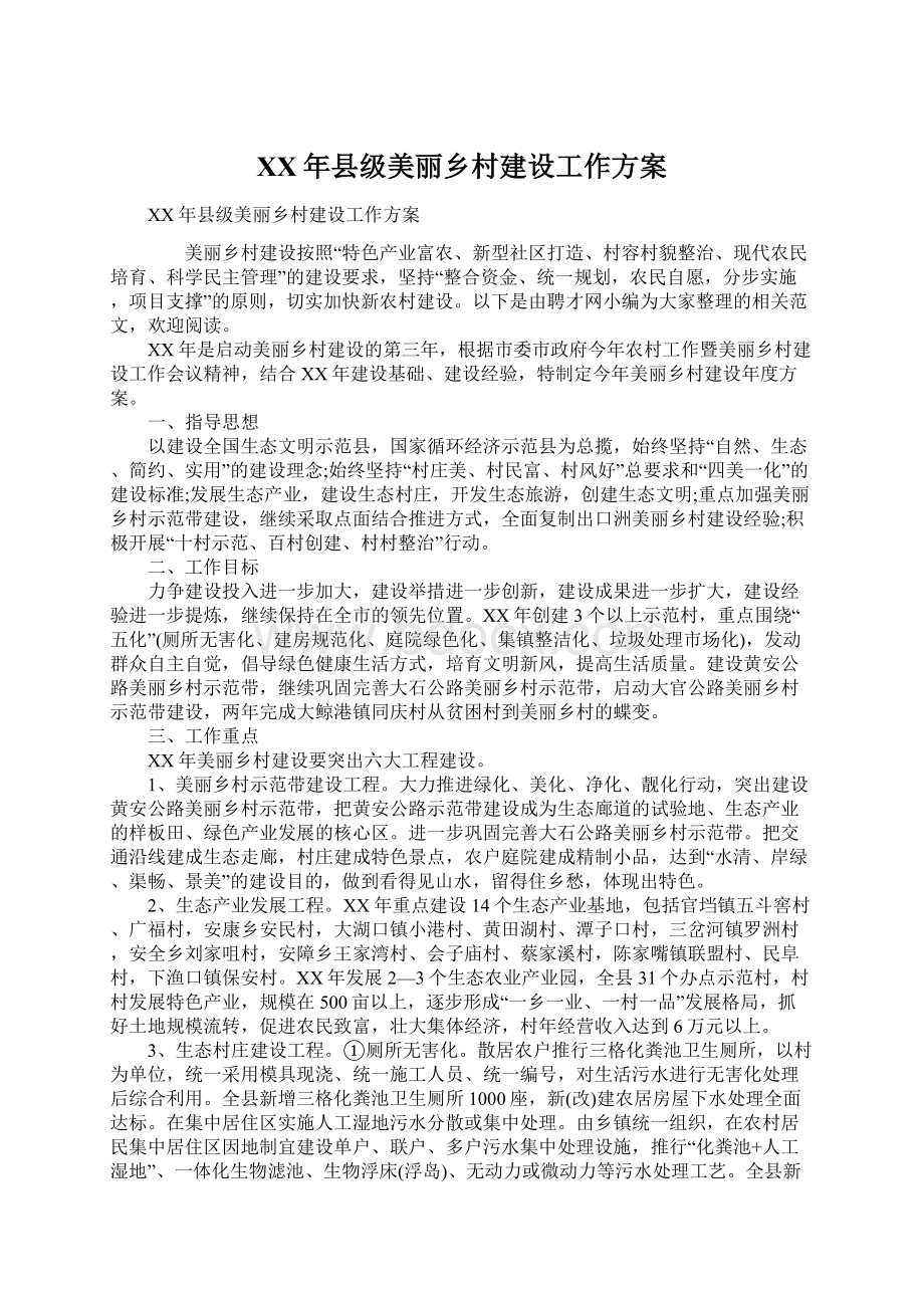 XX年县级美丽乡村建设工作方案.docx