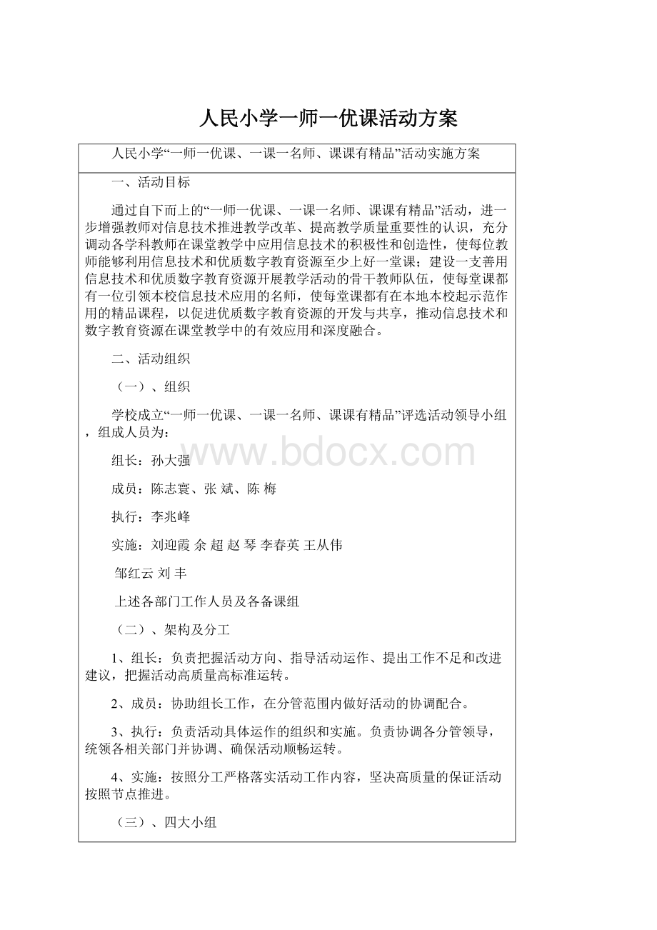 人民小学一师一优课活动方案.docx_第1页