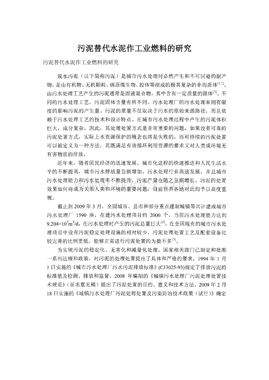 污泥替代水泥作工业燃料的研究Word文档下载推荐.docx