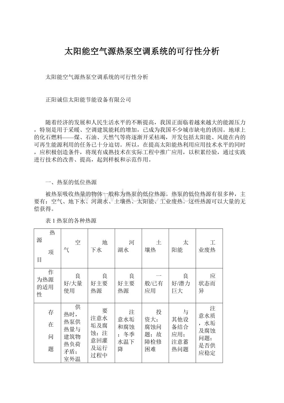 太阳能空气源热泵空调系统的可行性分析Word格式.docx