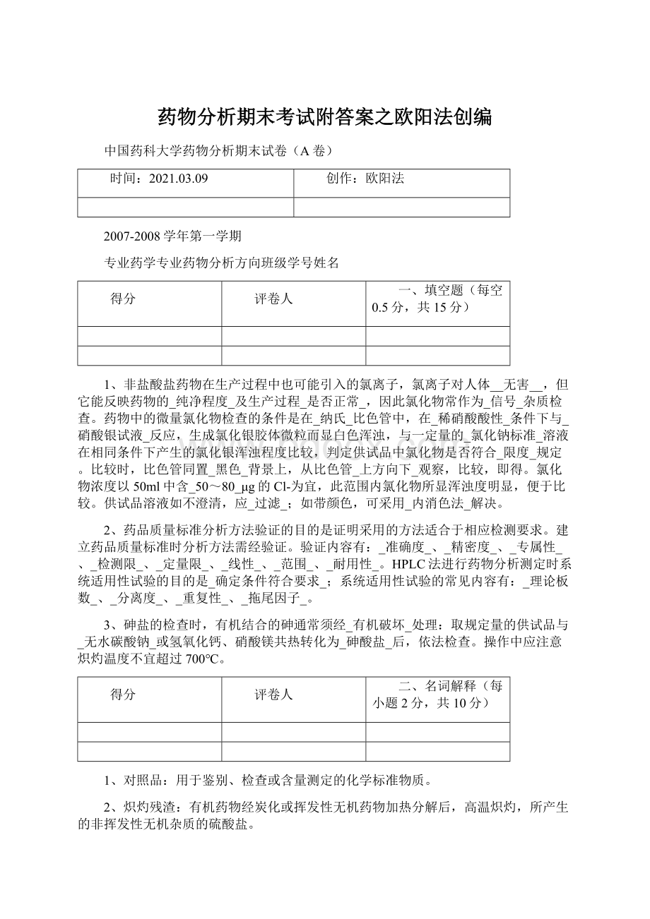 药物分析期末考试附答案之欧阳法创编.docx_第1页